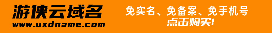 游侠云域名,免实名免备案域名